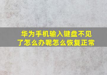 华为手机输入键盘不见了怎么办呢怎么恢复正常