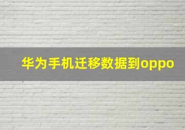 华为手机迁移数据到oppo