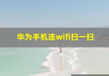 华为手机连wifi扫一扫