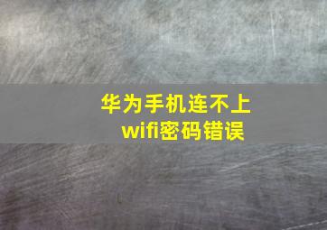 华为手机连不上wifi密码错误