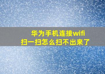 华为手机连接wifi扫一扫怎么扫不出来了