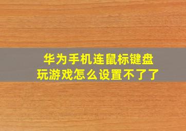 华为手机连鼠标键盘玩游戏怎么设置不了了