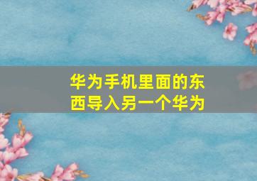 华为手机里面的东西导入另一个华为