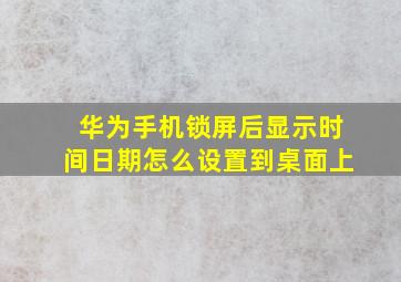 华为手机锁屏后显示时间日期怎么设置到桌面上