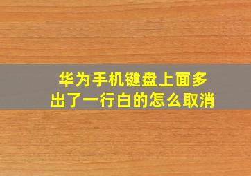 华为手机键盘上面多出了一行白的怎么取消