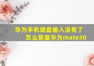 华为手机键盘输入没有了怎么恢复华为mate30