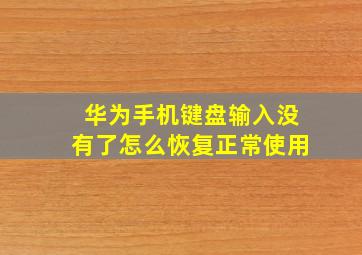 华为手机键盘输入没有了怎么恢复正常使用