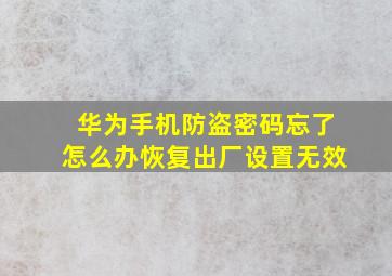 华为手机防盗密码忘了怎么办恢复出厂设置无效