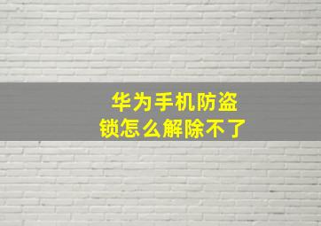 华为手机防盗锁怎么解除不了