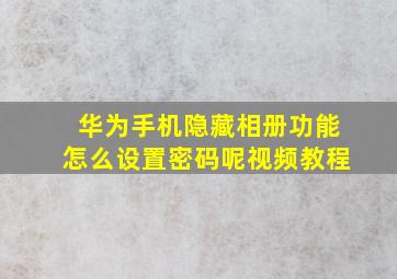 华为手机隐藏相册功能怎么设置密码呢视频教程