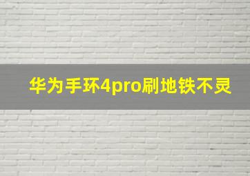 华为手环4pro刷地铁不灵