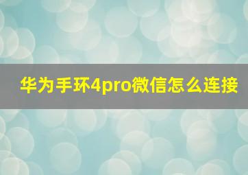 华为手环4pro微信怎么连接