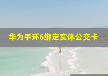 华为手环6绑定实体公交卡