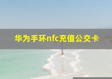 华为手环nfc充值公交卡