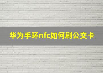 华为手环nfc如何刷公交卡