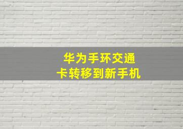 华为手环交通卡转移到新手机