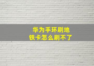 华为手环刷地铁卡怎么刷不了