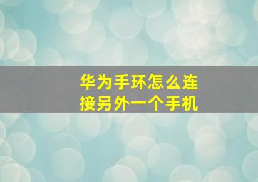 华为手环怎么连接另外一个手机