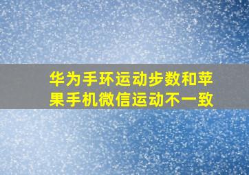 华为手环运动步数和苹果手机微信运动不一致