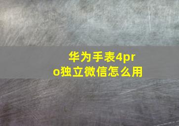 华为手表4pro独立微信怎么用