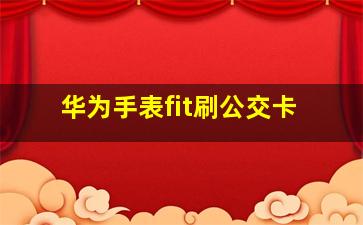 华为手表fit刷公交卡