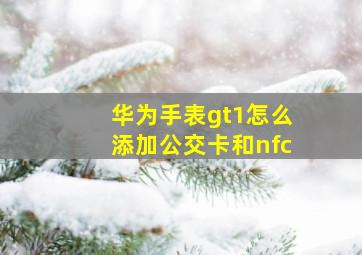 华为手表gt1怎么添加公交卡和nfc