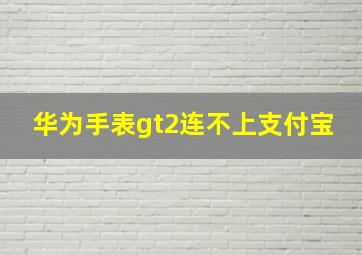 华为手表gt2连不上支付宝