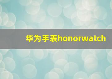 华为手表honorwatch