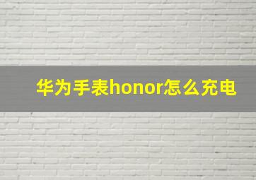 华为手表honor怎么充电