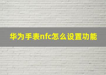 华为手表nfc怎么设置功能