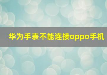 华为手表不能连接oppo手机