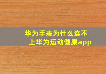 华为手表为什么连不上华为运动健康app