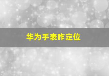 华为手表咋定位