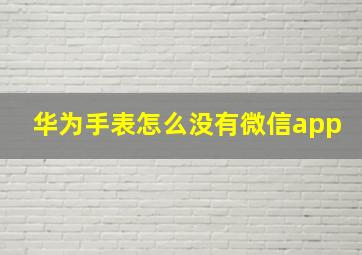 华为手表怎么没有微信app