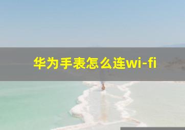 华为手表怎么连wi-fi