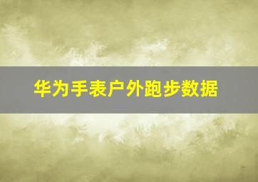 华为手表户外跑步数据