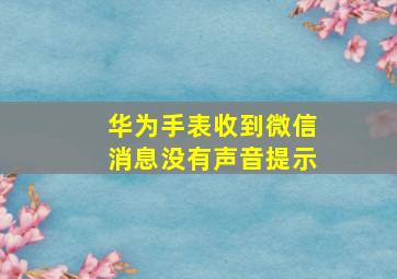 华为手表收到微信消息没有声音提示