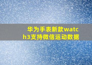 华为手表新款watch3支持微信运动数据