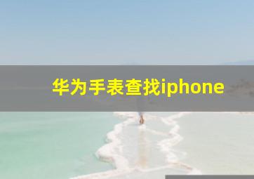 华为手表查找iphone