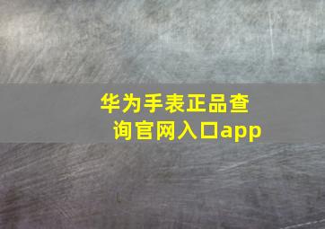 华为手表正品查询官网入口app