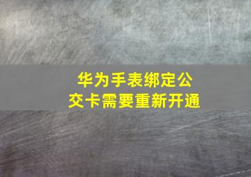 华为手表绑定公交卡需要重新开通