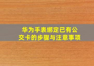 华为手表绑定已有公交卡的步骤与注意事项