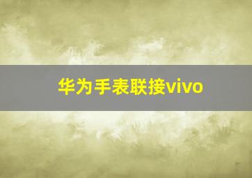 华为手表联接vivo