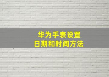 华为手表设置日期和时间方法