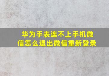 华为手表连不上手机微信怎么退出微信重新登录