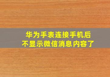 华为手表连接手机后不显示微信消息内容了