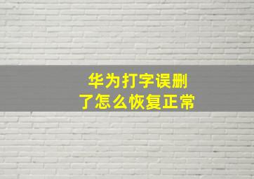 华为打字误删了怎么恢复正常