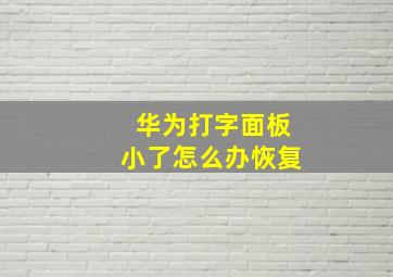 华为打字面板小了怎么办恢复