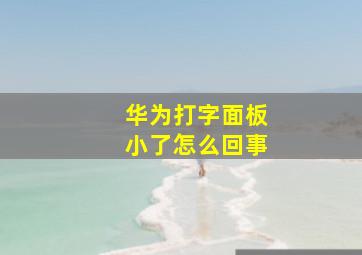 华为打字面板小了怎么回事