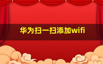 华为扫一扫添加wifi